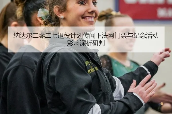 na-da-er-er-ling-er-qi-tui-yi-ji-hua-chuan-wen-xia-fa-wang-men-piao-yu-ji-nian-huo-dong-ying-xiang-shen-xi-yan-pan-3-736.jpg