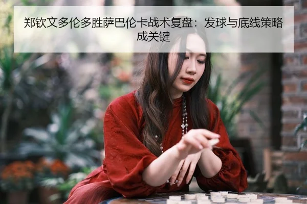 zheng-qin-wen-duo-lun-duo-sheng-sa-ba-lun-ka-zhan-shu-fu-pan-fa-qiu-yu-di-xian-ce-lve-cheng-guan-jian-2-689.jpg